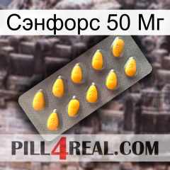 Сэнфорс 50 Мг cialis1